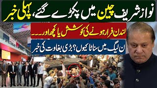 Nawaz Sharif Caught At China Airport On Media || PMLN Leaders Silence On Nawaz Visit