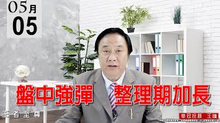 20210505《盤中強彈  整理期加長》選股很重要，今天盤面有跌停或是破底的個股、全是本益比高到離譜的個股。。 #王曈 #王者至尊