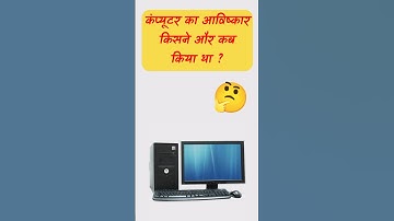 कंप्यूटर का आविष्कार किसने और कब किया था ? Computer ka aviskar kisne aur kab Kiya tha ? 😱