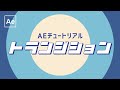基本のトランジション 【After Effectsチュートリアル】無料テンプレート