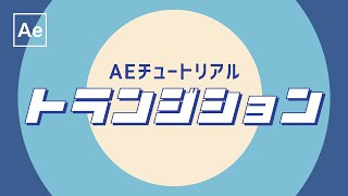 基本のトランジション 【After Effectsチュートリアル】無料テンプレート