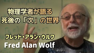 【日本語翻訳】驚愕！量子力学が明かす「永遠の命」の秘密！｜Fred Alan Wolf解説