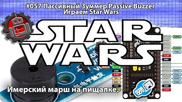 #057 Пассивный Зуммер Passive Buzzer Играем Star Wars