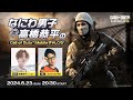 なにわ男子 高橋恭平のCall of Duty: Mobileチャレンジ
