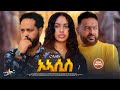 OASIS ኦኣሲስ New Eritrean Movie 2026 Full Tigrigna Drama Film Eritrean Cinema 2026 OASIS ኦኣሲስ New Eritrean Movie 2026 Full Tigrigna Drama Film Eritrean Cinema 2026