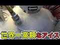 アイスおごるよと相方に言われたので世界一高いアイスおごってもらうドッキリやってみたｗ【プレゼント企画あり】