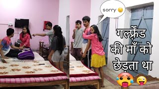 गर्ल्फ़्रेंड की माँ को छेड़ता था 🥵🤬 | brother exposed | ginni pandey pranks