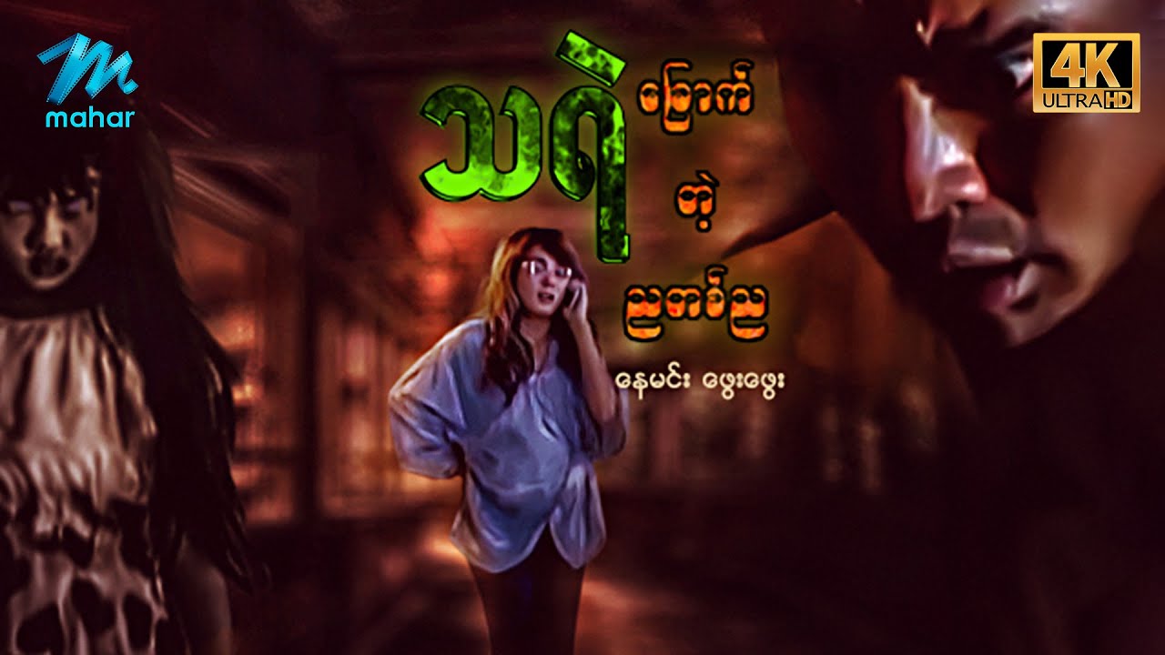 #မြန်မာဇာတ်ကား စ/ဆုံး သရဲခြောက်တဲ့ညတစ်ည နေမင်း ဖွေးဖွေး #4k Quality #myanmarmovies