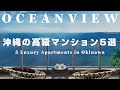 【オーシャンビュー！】沖縄の高級マンション5選