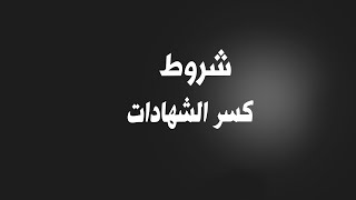 شروط كسر الشهادة بعد رفع الفائدة ل25% وماذا لو تم التجديد تلقائي