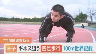 7年間練習を重ね…大マジです。「四足歩行」人類最速を目指す