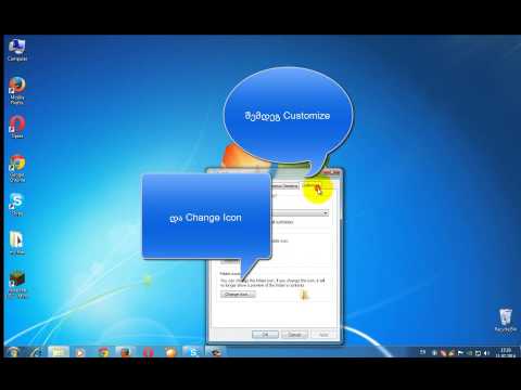 როგორ შევუცვალოთ ფოლდერს ფორმა