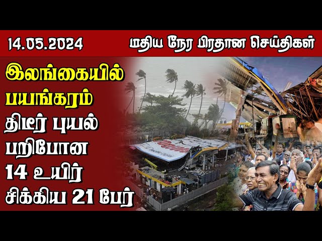 இலங்கையின் மதிய நேர பிரதான செய்திகள் - 14.05.2024 | Sri Lanka Tamil News class=