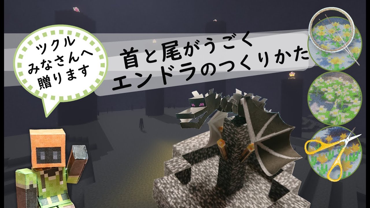 首と尾を動かせるエンダードラゴンをつくります・裏あり・丈夫・リアルスピード【自作ペーパークラフト・マインクラフト】