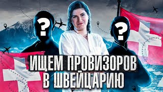 Ищем провизоров для работы в Швейцарии!