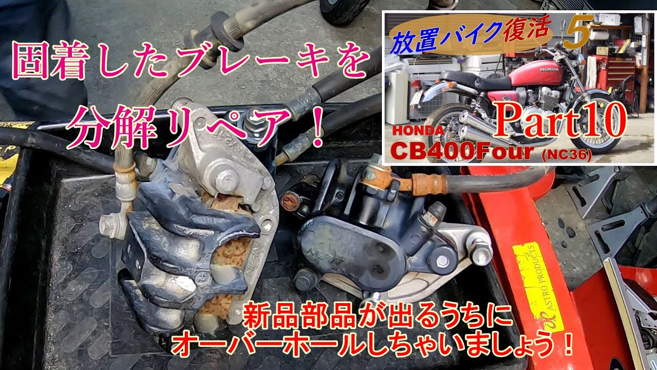 固着したブレーキをオーバーホール CB400Four(NC36) 『バイク
