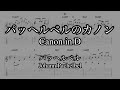 【ソロギターTab譜】カノン / パッヘルベル｜【Finger style guitar】Canon in D / Johann Pachelbel
