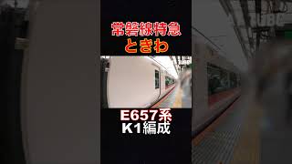 常磐線特急 ときわ E657系 K1編成 #jaytube #train