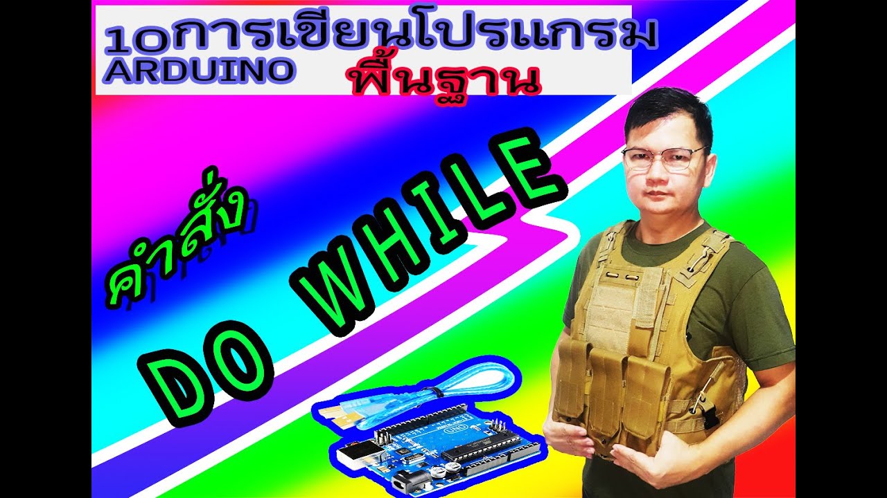 คำสั่ง do while  New  10 การเขียนโปรแกรมพื้นฐาน arduino คำสั่ง do while ทำก่อน 1 ครั้งแล้วจึงตรวจสอบ