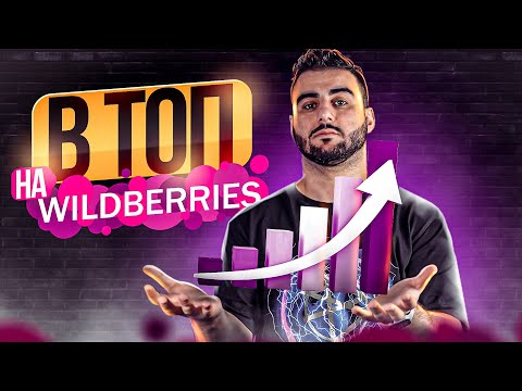 Самовыкупы на Вайлдберриз. Как вывести карточку в ТОП через выкупы Wildberries