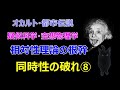 相対性理論　【同時性の破れ】 第八部