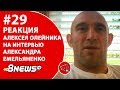 Реакция Алексея Олейника на интервью Александра Емельяненко / ММА-ТЕМАТИКА #29