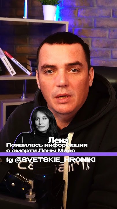 ЛЕНА МИРО ПОГИБЛА #миро #ленамиро #дтп2024 #авария #shorts - YouTube
