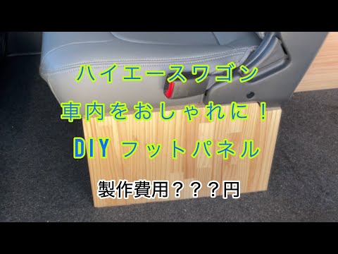 【ハイエース】　車内をおしゃれに！ DIY フットパネル