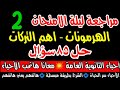 ٢-مراجعة ليلة الامتحان أحياء 3ث الجزء 2 الهرمونات + اهم التركات+ 85سؤال