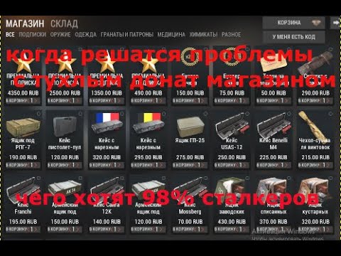 Видео: Стоит ли донатить в магазин. Что брать за деньги .Проблемы админов  в игре (Stay Out) сталкер онлайн