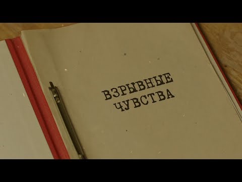 Взрывные чувства | Вещдок. Особый случай. Преступник поневоле