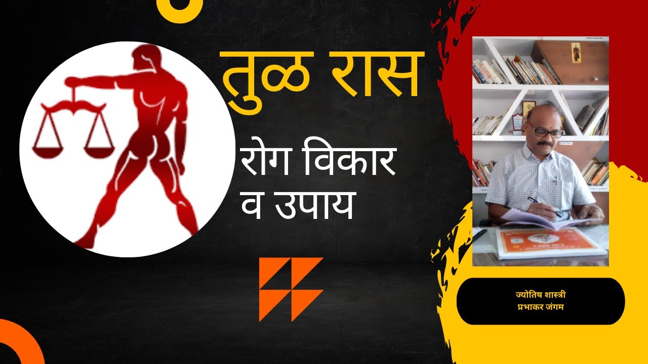 Tula Ras - Prabhakar jangam (Rashi Rog Upay ani yogsadhana) - YouTube