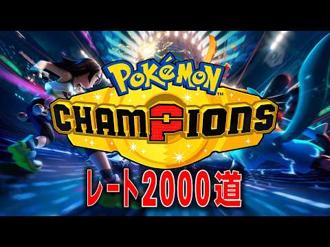 【チャンピオンズ】レート2000目指して　#ポケモン #ポケモンチャンピオンズ #雑談配信