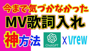 【超秘策】歌の歌詞の文字起こしは不可能と思っていたが新方法発案　無料GPTs✕Vrewの必殺技！ #Vrew #gpt #UVR5