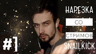 [SNAILKICK] 💡 Нарезка со стримов #1