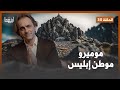 موميرو الغامض موطن إبليس د مأمون علواني برنامج إينغما 