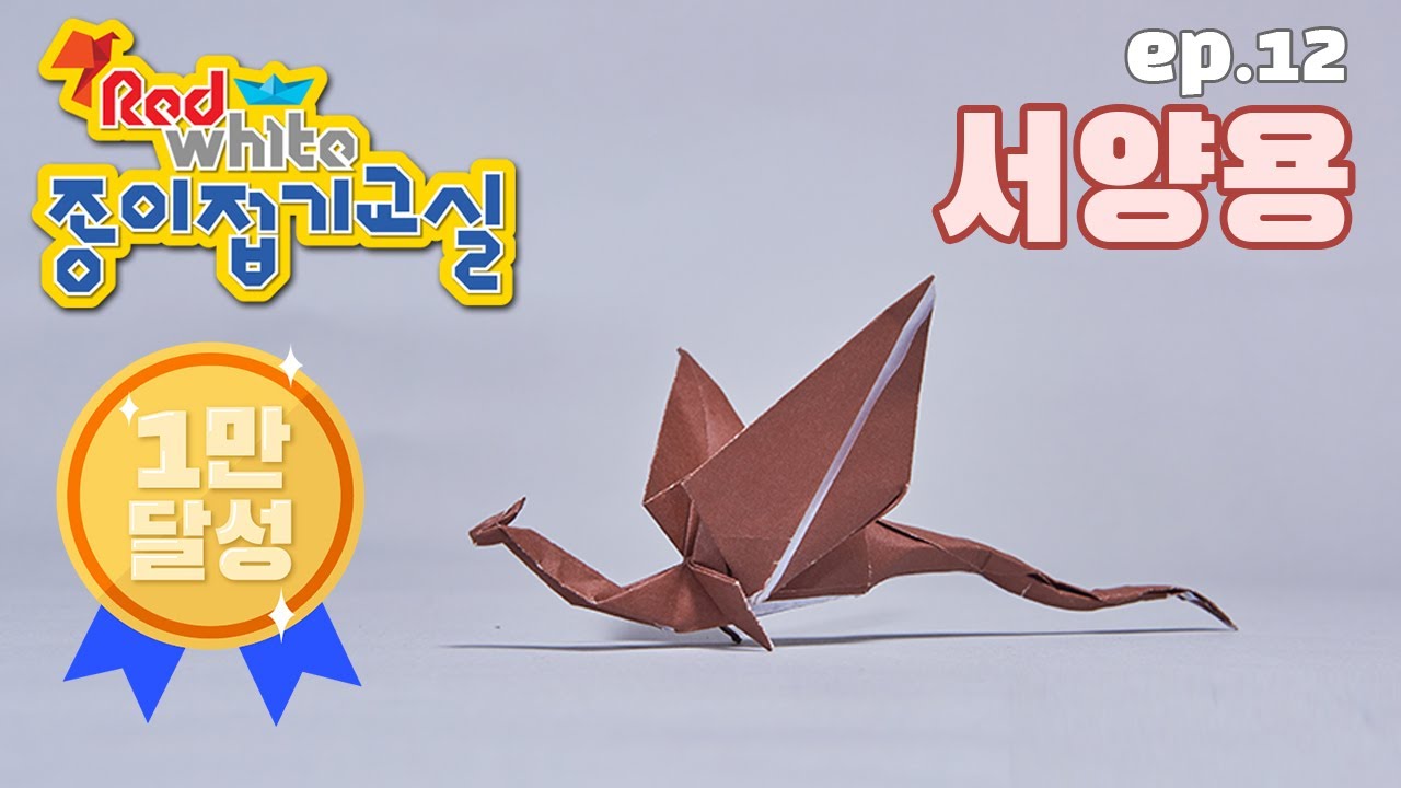 [1만 달성] 레드&화이트의 종이접기 교실-EP12 서양용 Origami - Dragon