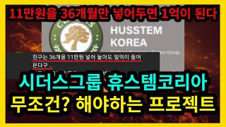 시더스그룹 휴스템코리아 무조건 해야하는 프로젝트