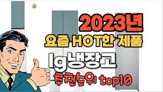 2023년 기준 정리해본 Lg냉장고 추천순위 Top10
