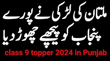 Topper of class 9 2024 | 9th Class Position Holder 2024 | First Position in all Punjab class 9 2024