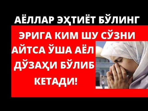 ЭРИГА КИМ ШУ СЎЗНИ АЙТСА ЎША АЁЛ ДЎЗАҲИ БЎЛИБ КЕТАДИ!