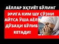 ЭРИГА КИМ ШУ СЎЗНИ АЙТСА ЎША АЁЛ ДЎЗАҲИ БЎЛИБ КЕТАДИ!