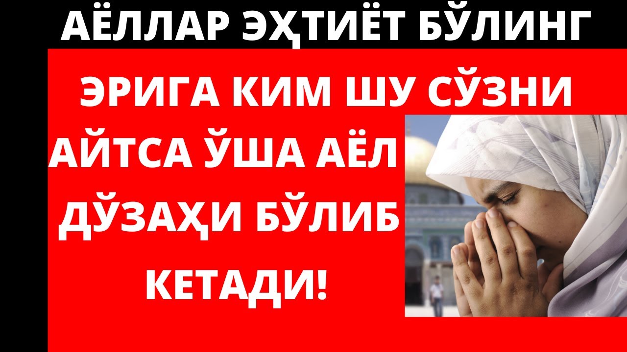 ЭРИГА КИМ ШУ СЎЗНИ АЙТСА ЎША АЁЛ ДЎЗАҲИ БЎЛИБ КЕТАДИ!