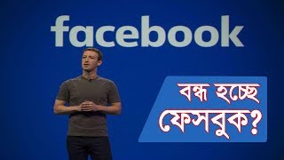 বনধ হচছ ফসবক? Facebook Mark Zuckerberg Somoy Tv