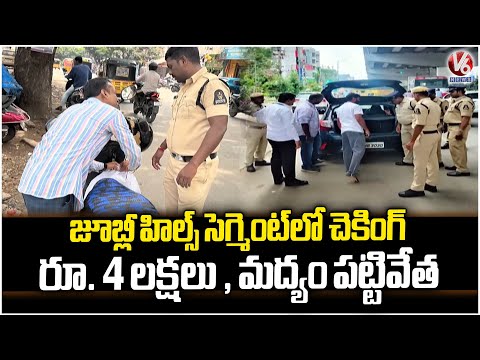 4 Lakh Cash, Liquor Caught At Jubilee Hills Segment In Election flying And static Team Checking | V6 - V6NEWSTELUGU