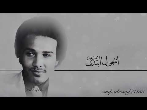 محمد عبده انتهى لما ابتدى من الاغاني النادره الرائعه المظلومه الكلمات بالوصف