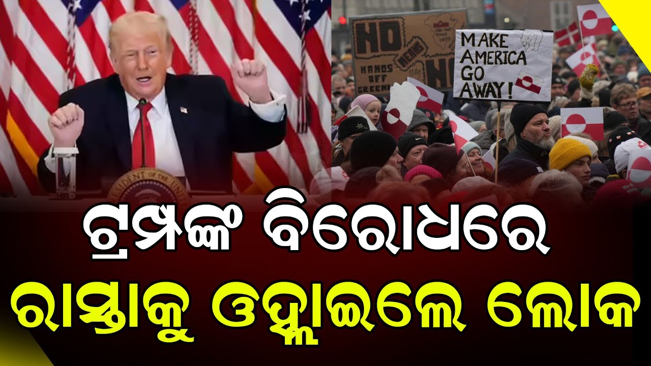 ଗ୍ରୀନଲ୍ୟାଣ୍ଡକୁ ଆମେରିକାରେ ମିଶ୍ରଣ ପ୍ଲାନ କୁ ଜୋରଦାର ବିରୋଧ || Green Land || Trump || DinalipiLive