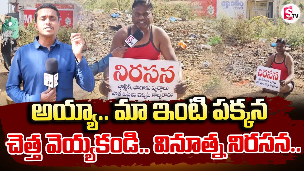 అయ్యా మా ఇంటి పక్కన చెత్త వెయ్యకండి..| Man Innovative Protest In Siddipet Dist | 