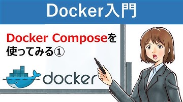【Docker入門】Docker Composeを使ってみる①