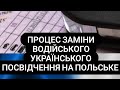 ЯК ЗМІНИТИ УКРАЇНСЬКЕ ВОДІЙСЬКЕ ПОСВІДЧЕННЯ НА ПОЛЬСЬКЕ ЩО РОБИТИ ДОВГО НЕ НАДСИЛАЮТЬ ПІДТВЕРДЖЕННЯ